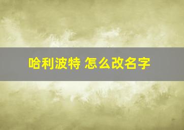 哈利波特 怎么改名字